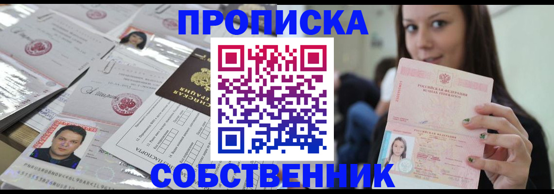 прописка от собственника в Полярных Зорях